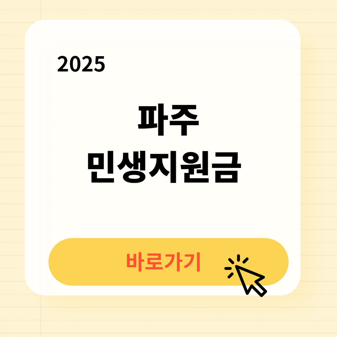 파주 민생지원금 신청방법 사용처