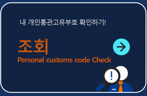 개인통관고유부호 발급방법 조회하기 관세청시스템 뜻