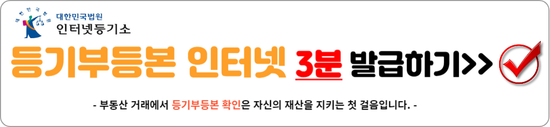 등기부등본 인터넷발급 3분 발급 받기