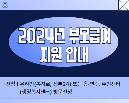 2024년 부모급여 지원금 인상, 신청기간, 신청방법, 지급일