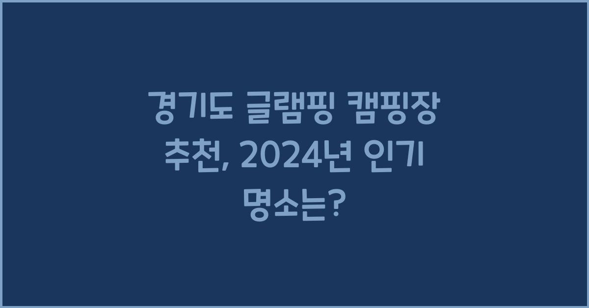경기도 글램핑 캠핑장 추천