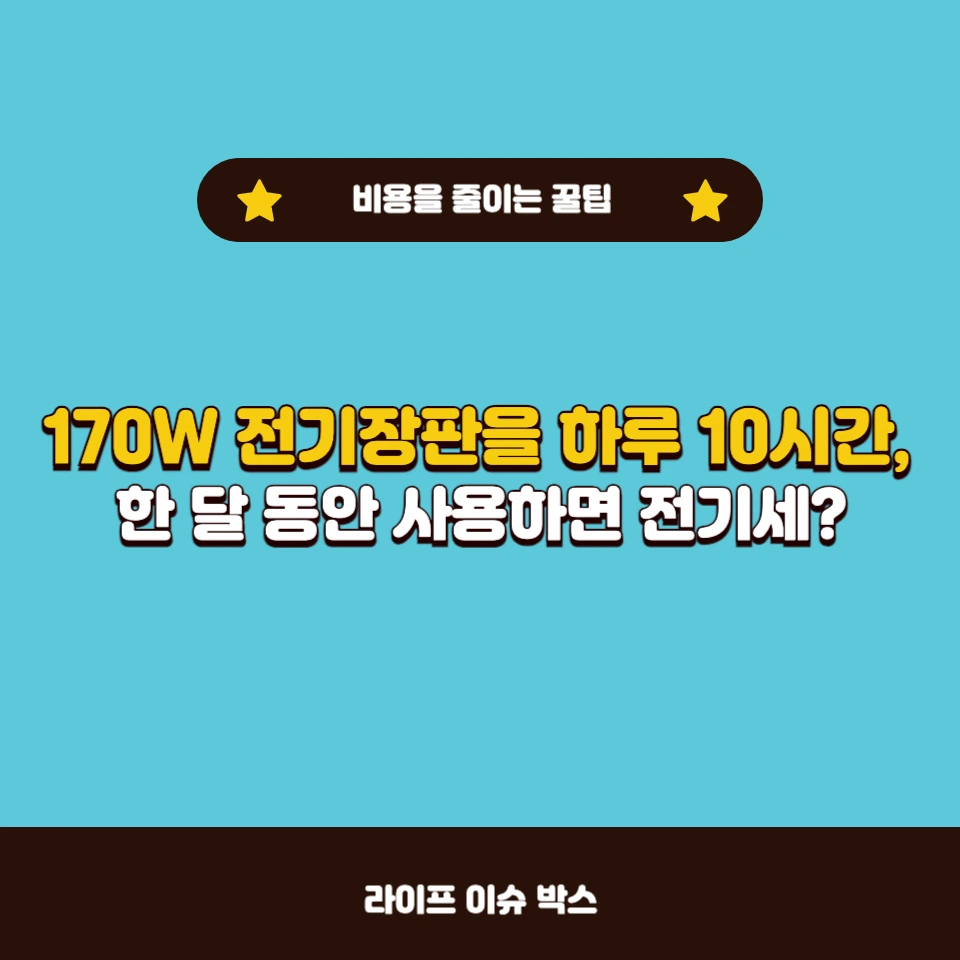 소비전력 170W 장판, 한 달 전기세