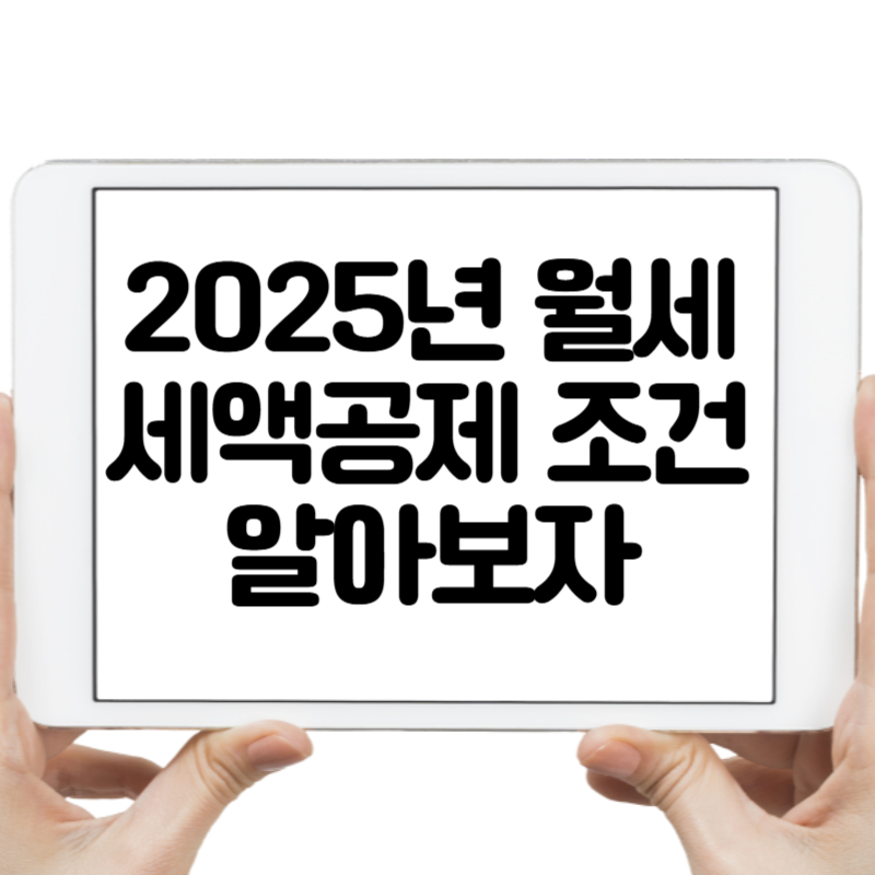 2025년 월세 세액공제 조건 알아보자