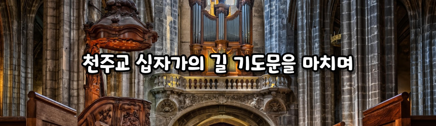 천주교 십자가의 길 기도문