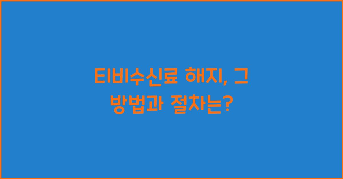 티비수신료 해지