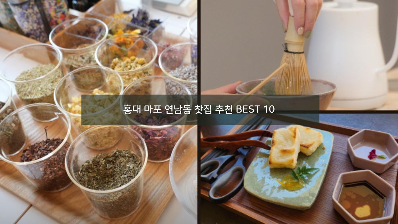 가볼만한곳 홍대 마포 연남동 찻집 추천 BEST 10