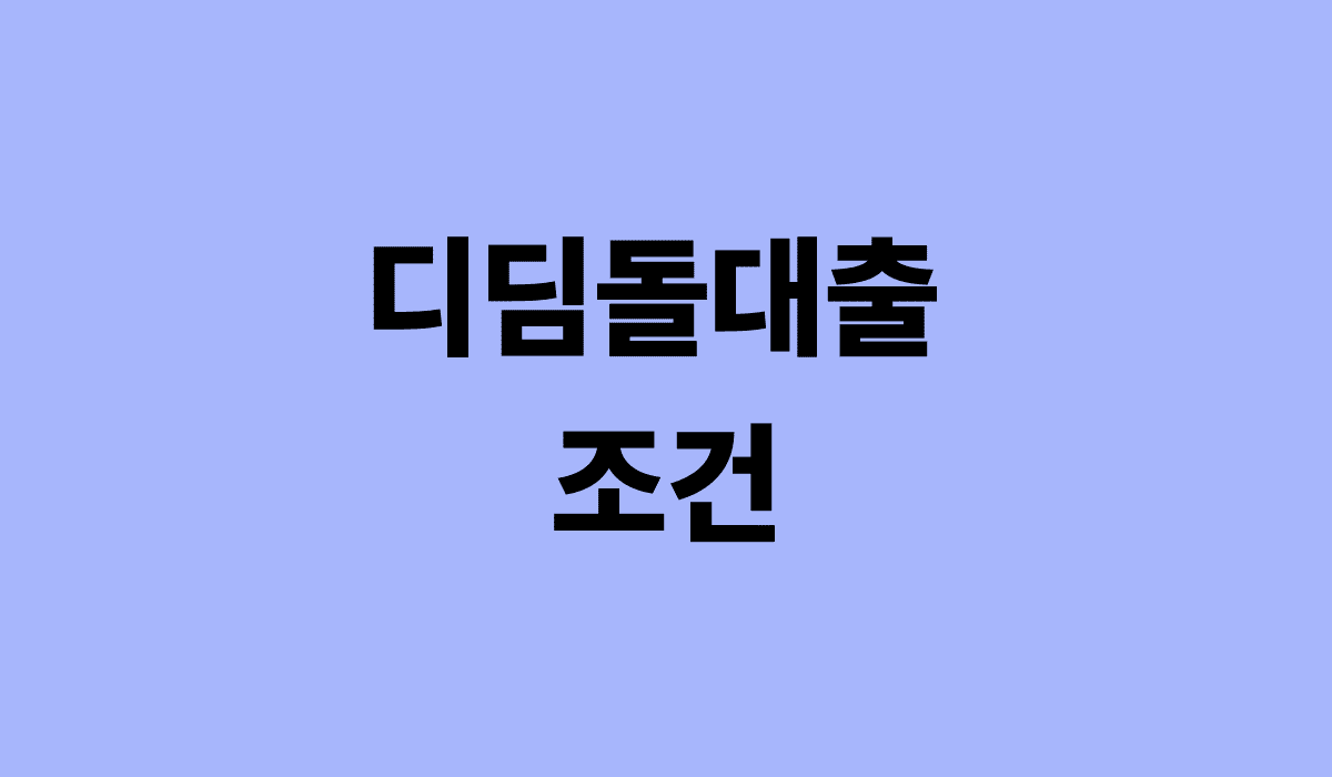디딤돌대출_조건_썸네일