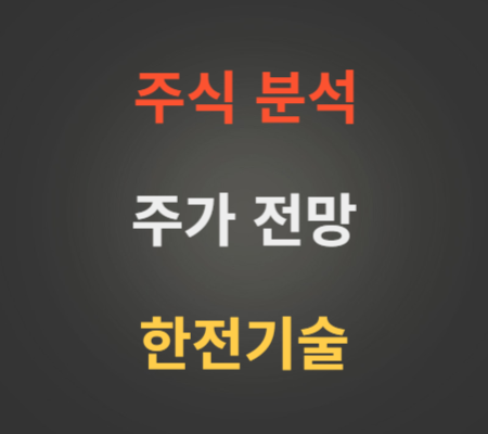 한전기술 주가 전망 분석