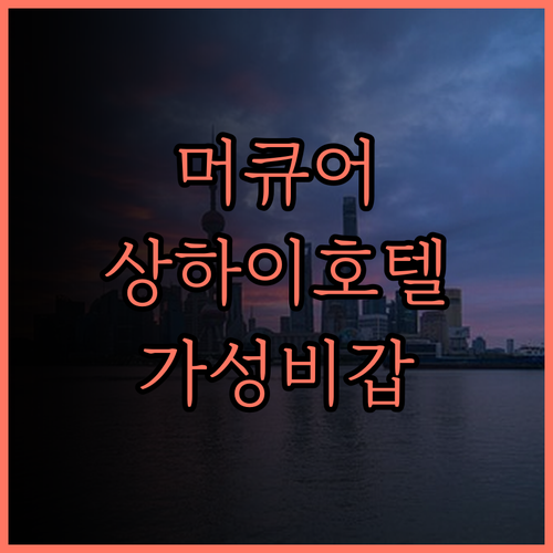 머큐어 상하이 훙차오 에어포트 추천 