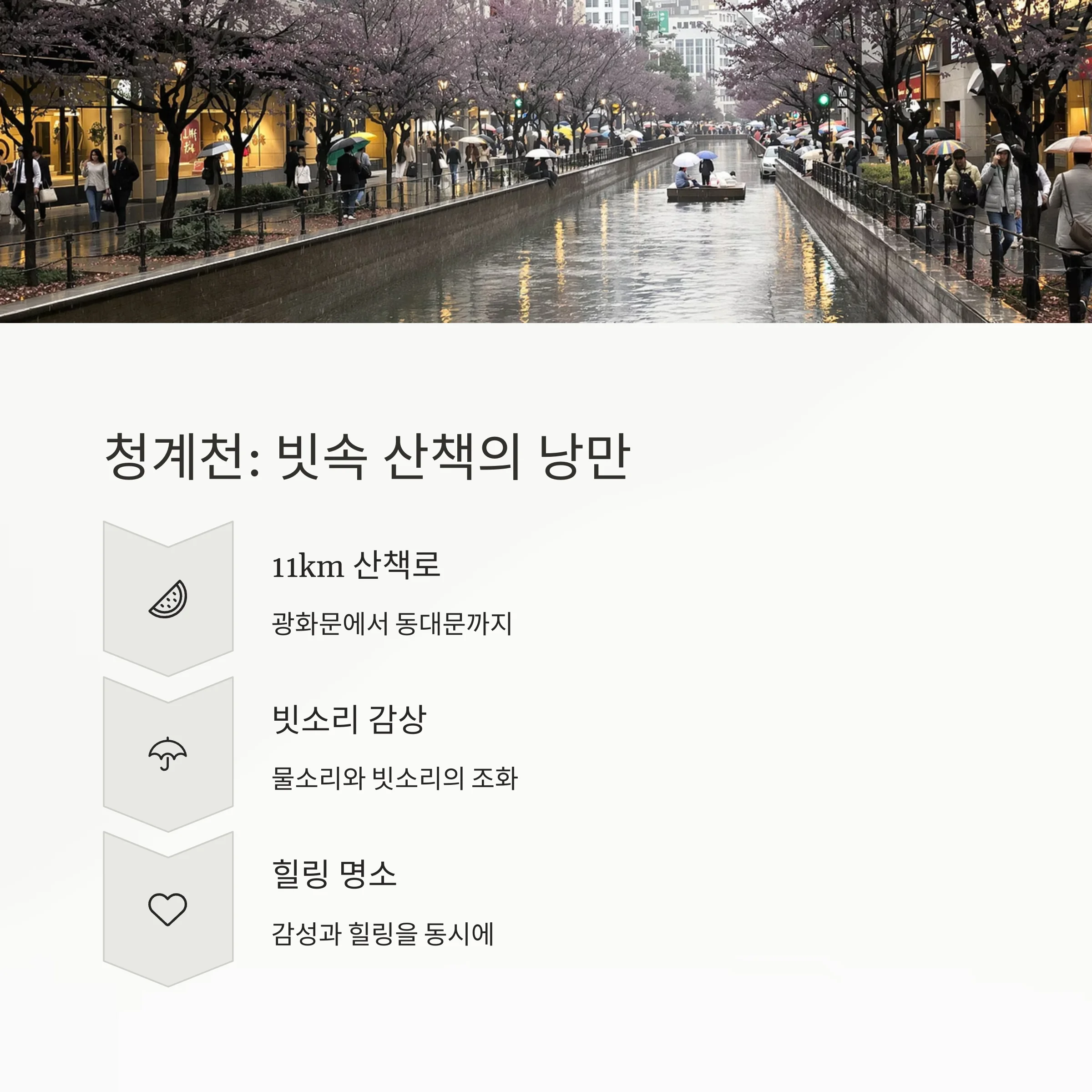 비 오는 날 더 빛나는 서울 여행지