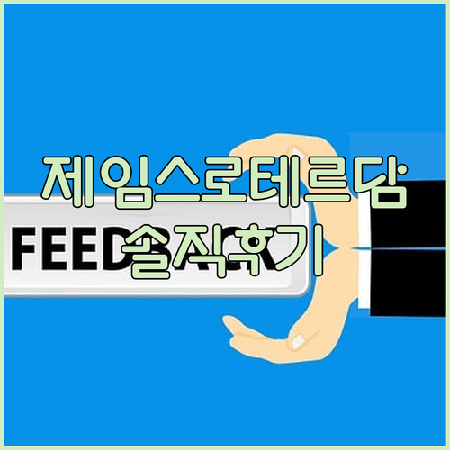 더 제임스 로테르담 솔직 후기 위치,..
