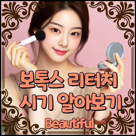 보톡스 리터치 시기 알아보기