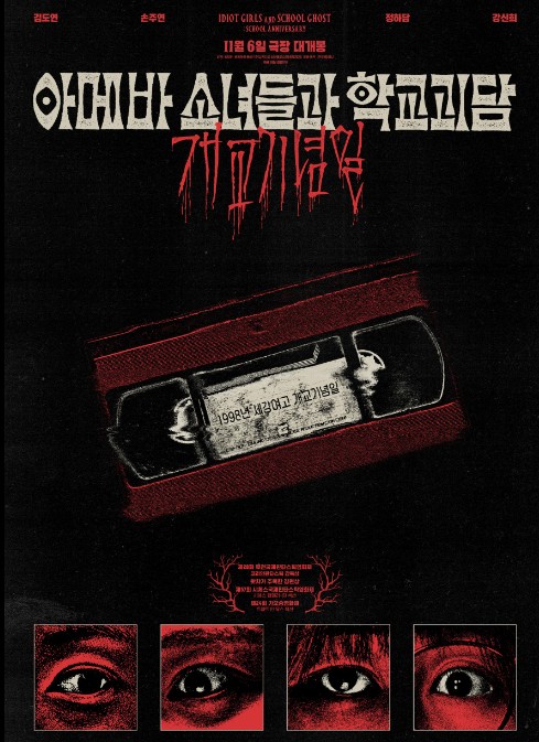 공포코미디영화다시보기추천 아메바 소녀들과 학교괴담 : 개교기념일 리뷰, 후기 - 호평과 혹평