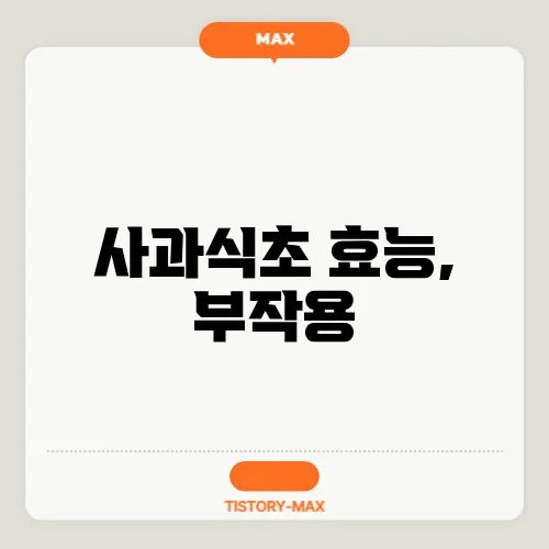 사과식초 효능, 부작용