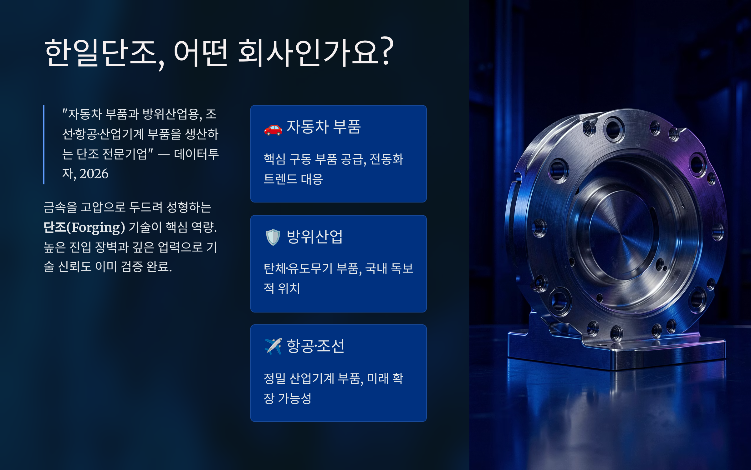 한일단조 기업 개요: 어떤 회사인가요?