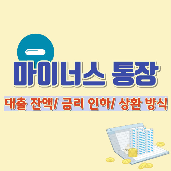 마이너스 통장 알아보기 썸네일