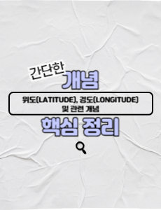 위도(Latitude)와-경도(Longitude)-및-관련-개념-핵심-정리-썸네일