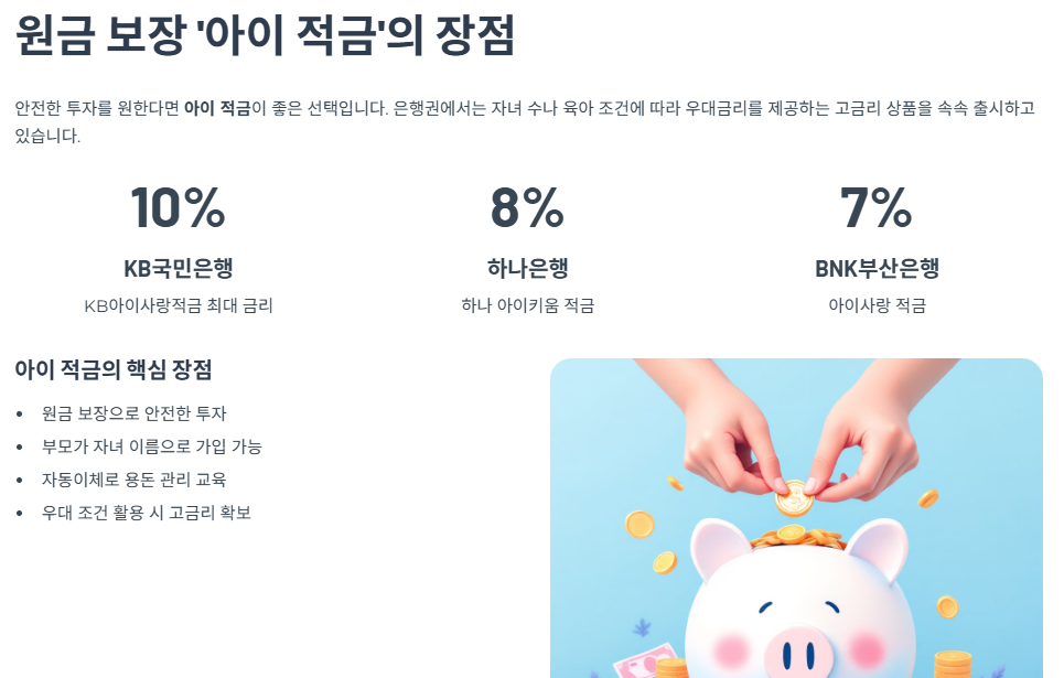 원금 보장 ‘아이 적금’의 장점