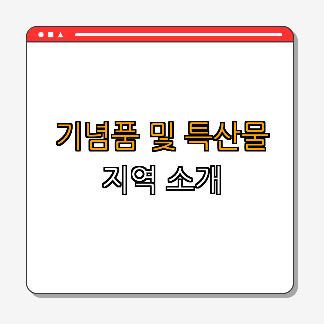 5. 지역 특산물