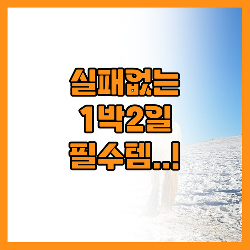 실패 없는 1박 2일 여행 준비물 체..