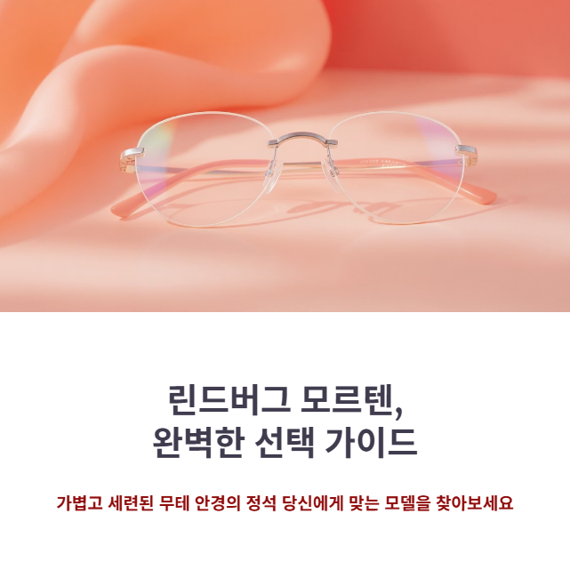 린드버그모르텐 컬러&middot;사이즈별 추천분석, 나에게 맞는 모델은?