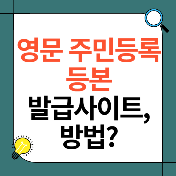 영문 주민등록 등본 발급