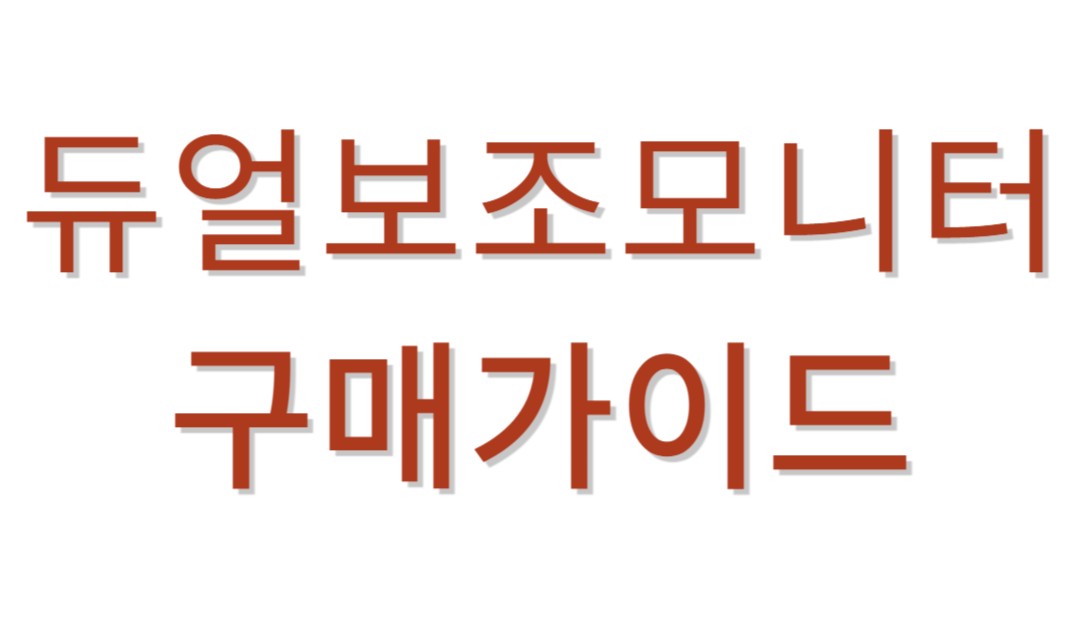 듀얼보조모니터 추천가이드