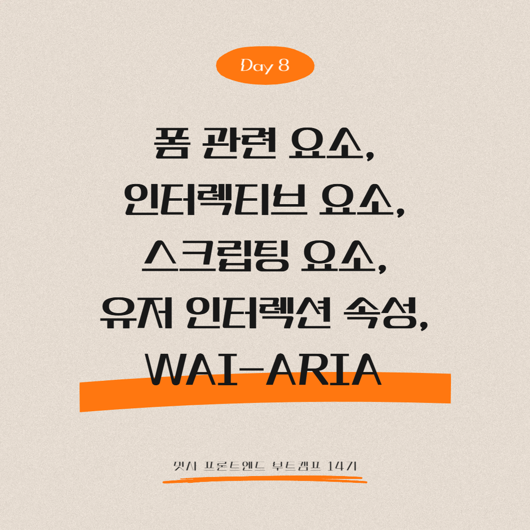 멋쟁이사자처럼 프론트엔드 부트캠프 14기 - Day 8 (폼 관련 요소, 인터렉티브 요소, 스크립팅 요소, 유저 인터렉션 속성, WAI-ARIA)