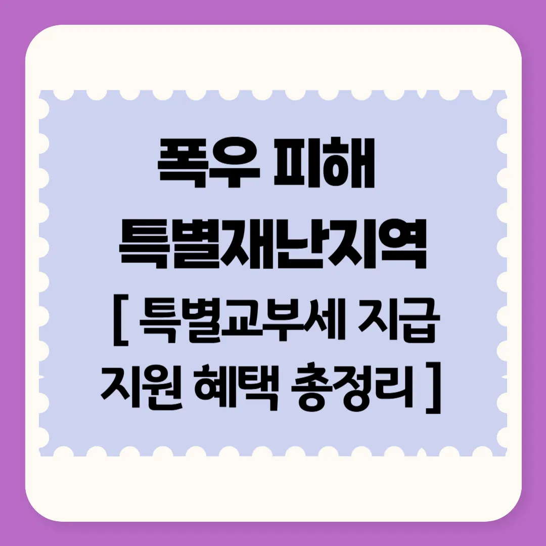 폭우 피해 특별재난지역 특별교부세 지급