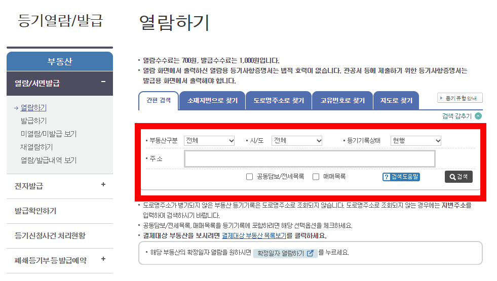 등기부등본 열람