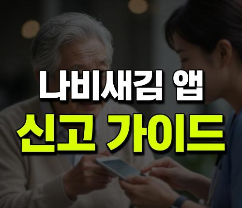 나비새김 앱 설치 방법｜중년&middot;시니어도 쉽게 따라 하는 노인학대 신고 가이드