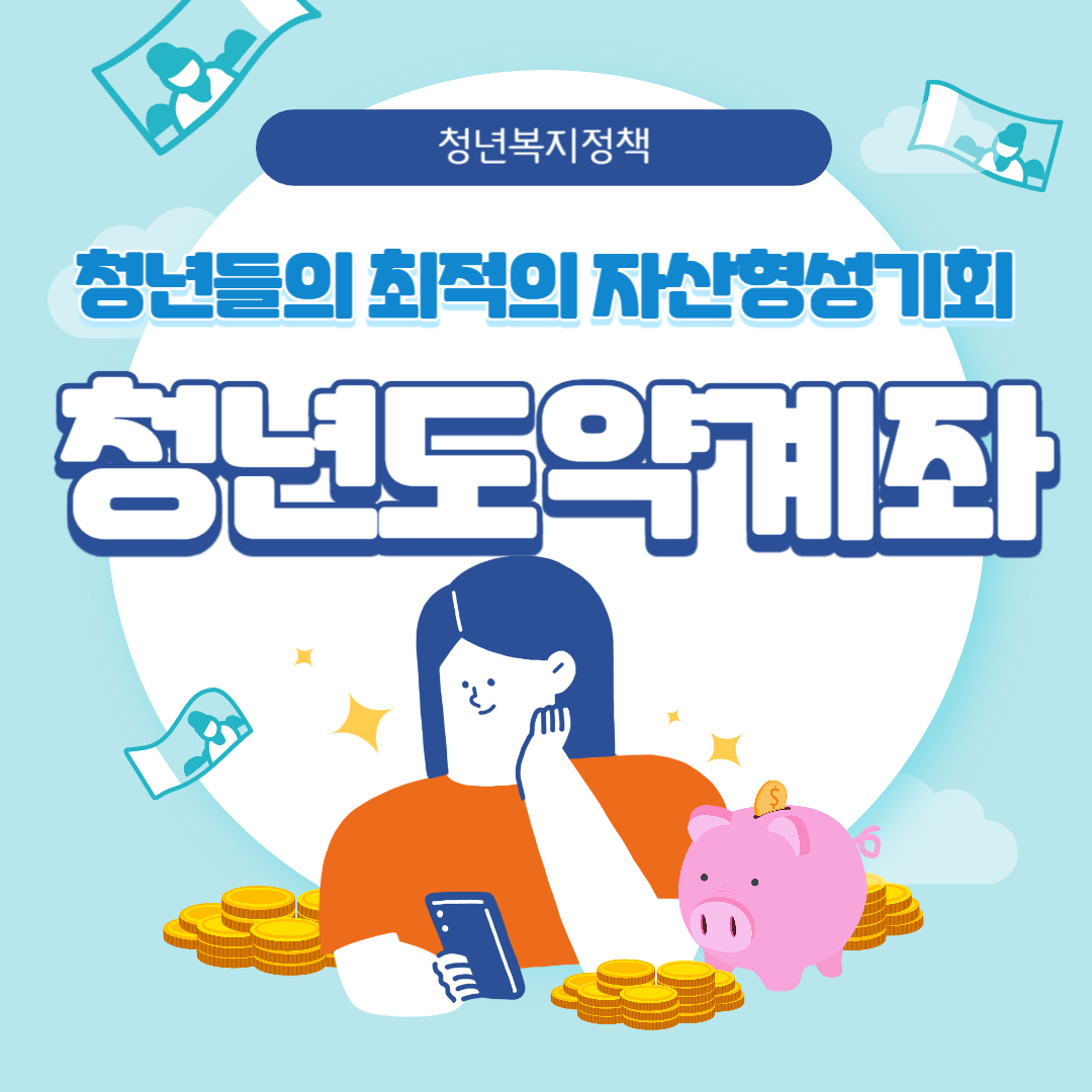 청년도약계좌