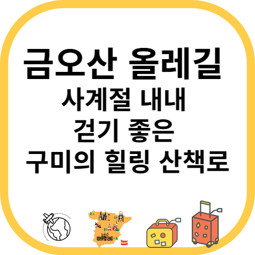 금오산 올레길, 사계절 내내 걷기 좋은 구미의 힐링 산책로