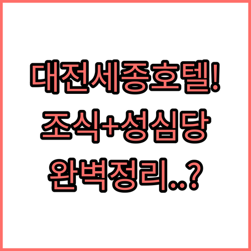 세종 대전 호텔 추천 5곳 위치와 조..