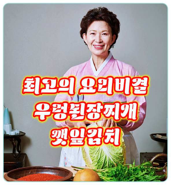 최고의요리비결-이하연-우렁된장찌개-깻잎김치-레시피