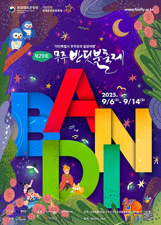 무주-반딧불-축제-포스터