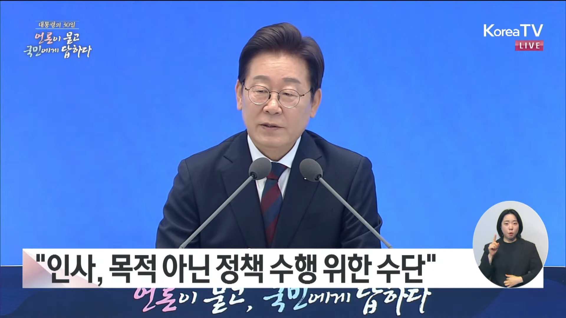 대통령 취임 30일 기자회견