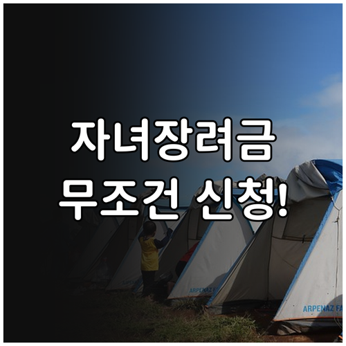 2026 자녀장려금 정기 신청 기간과..