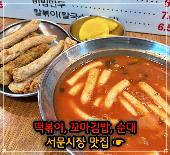 대구 서문시장 맛집 떡볶이, 꼬마김밥