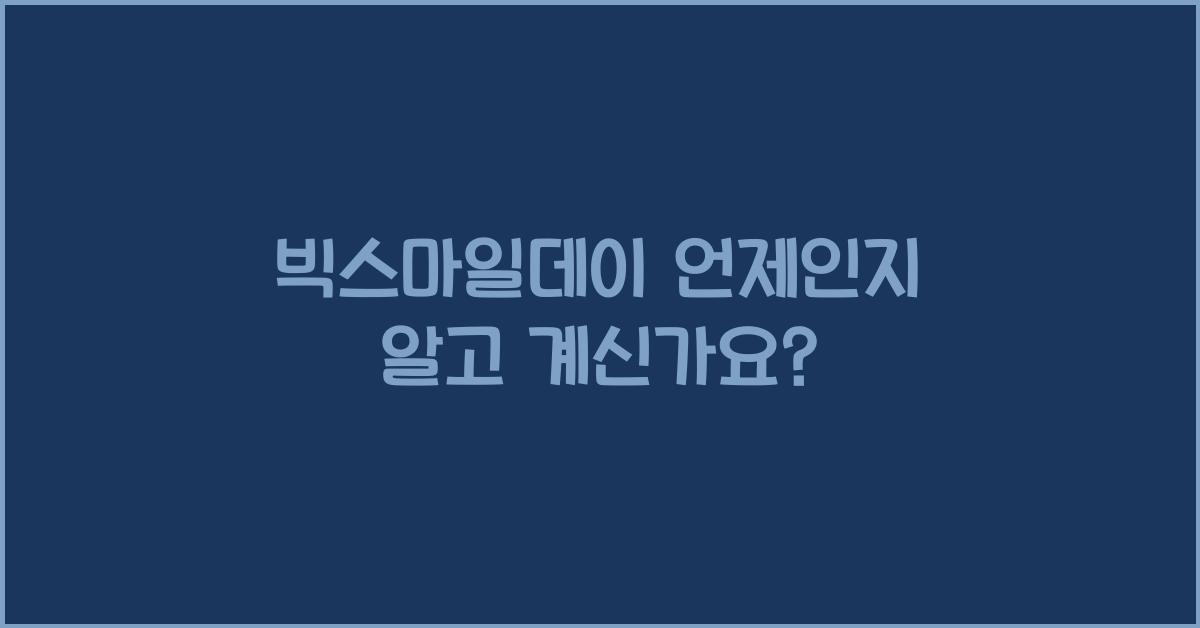 빅스마일데이 언제