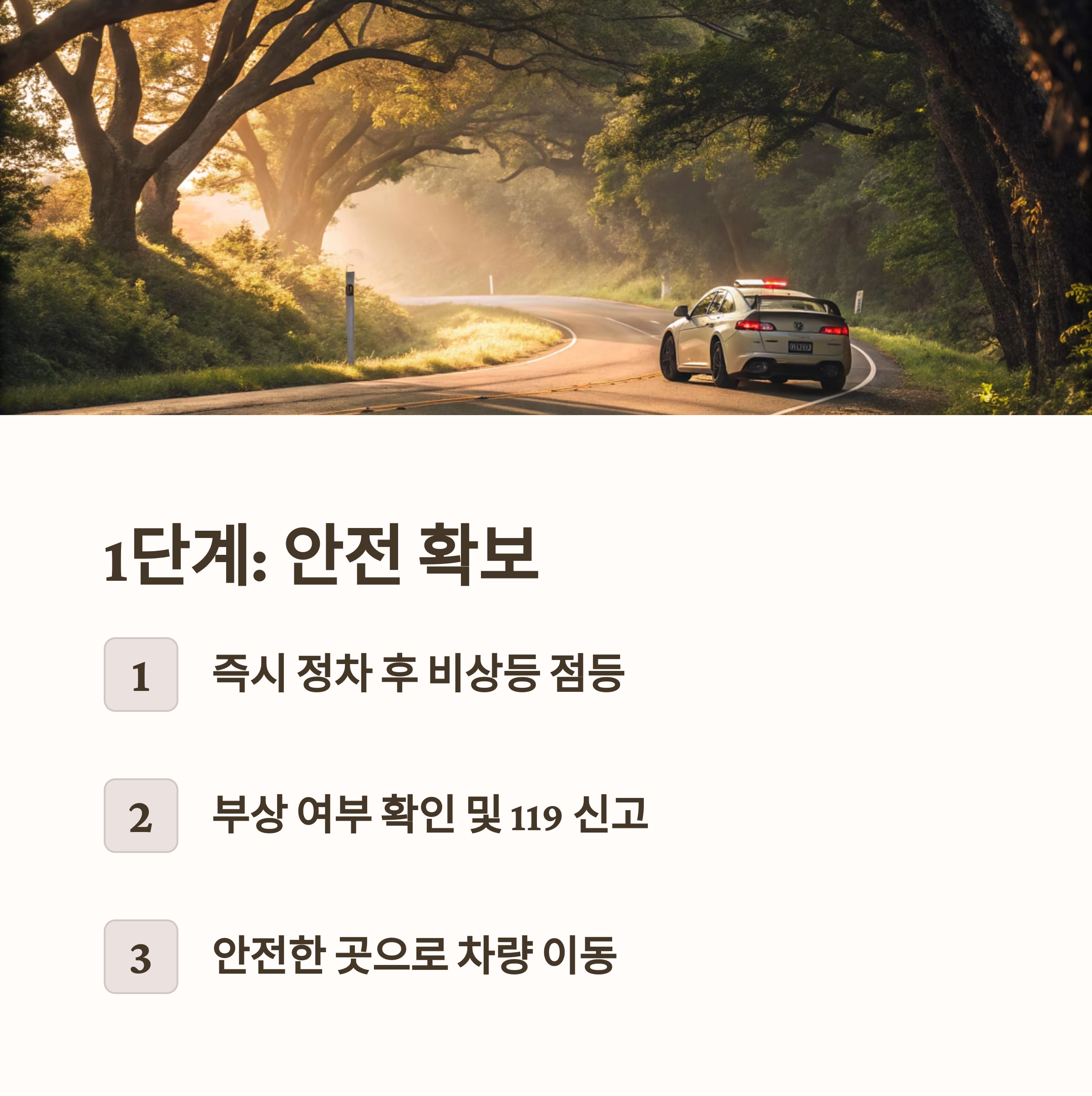 교통사고 대처방법