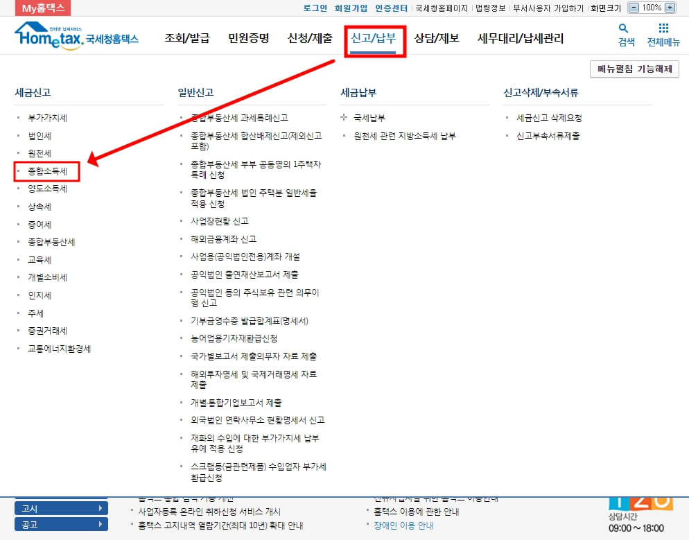 종합소득세 신고 화면