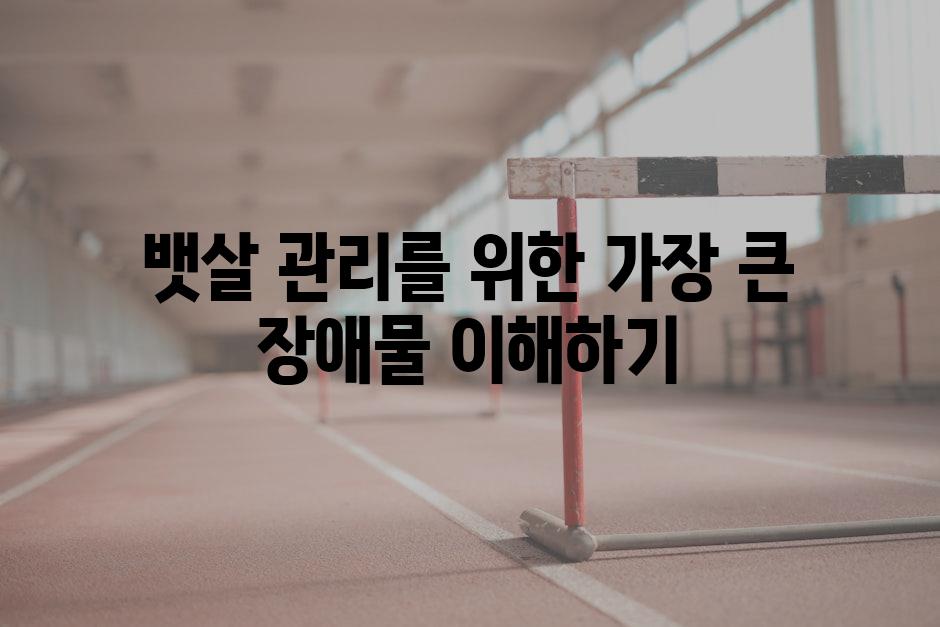 뱃살 관리를 위한 가장 큰 장애물 이해하기