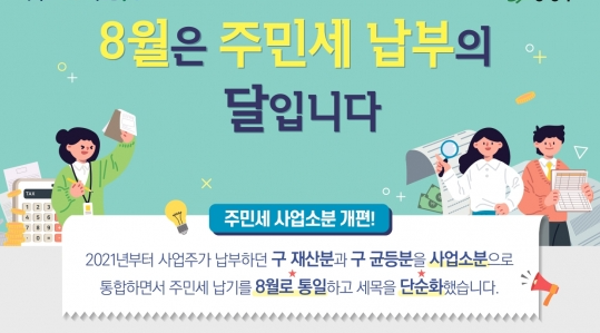 주민세 납부기간 총정리, 8월 놓치지 마세요!