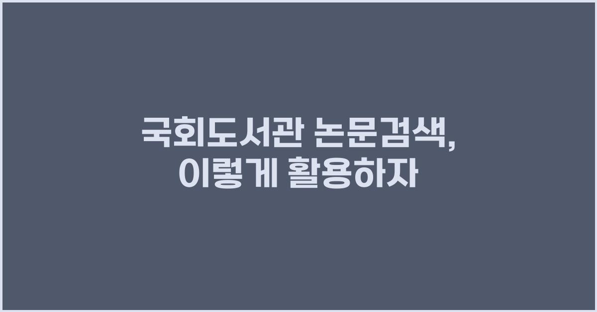 국회도서관 논문검색