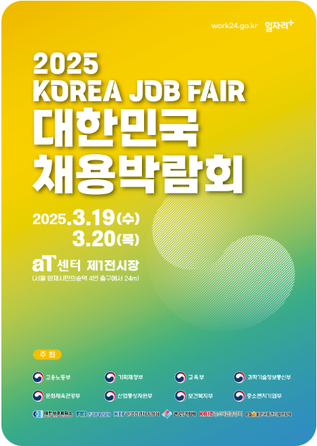 대한민국 채용 박람회