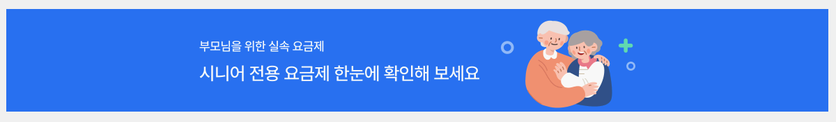 SKT-홈페이지-시니어-요금-안내-화면