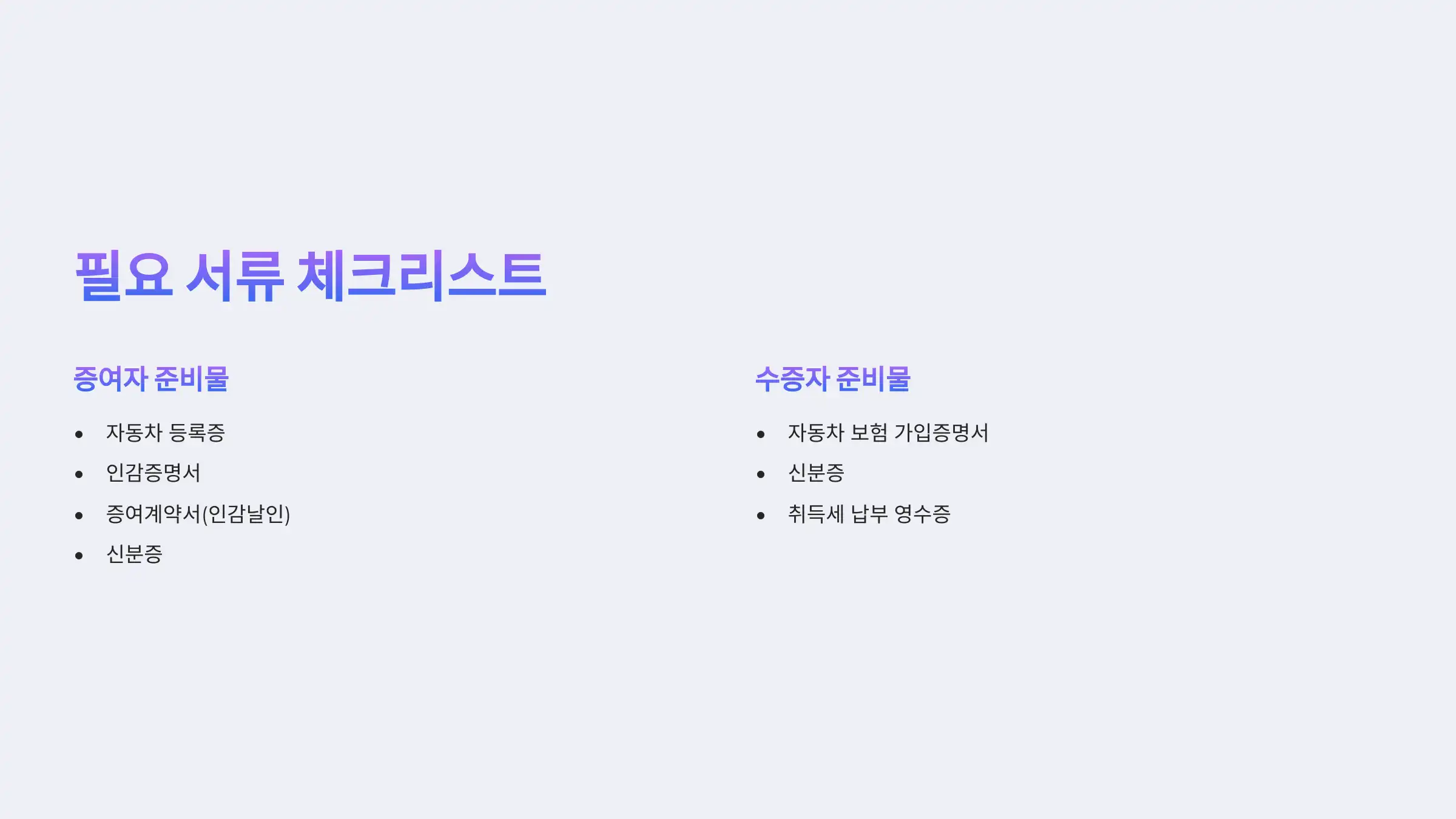 자동차 증여 시 꼭 필요한 서류 체크리스트