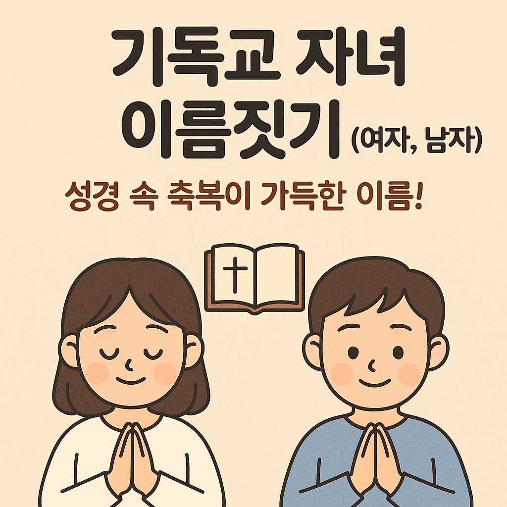 기독교 자녀 이름짓기