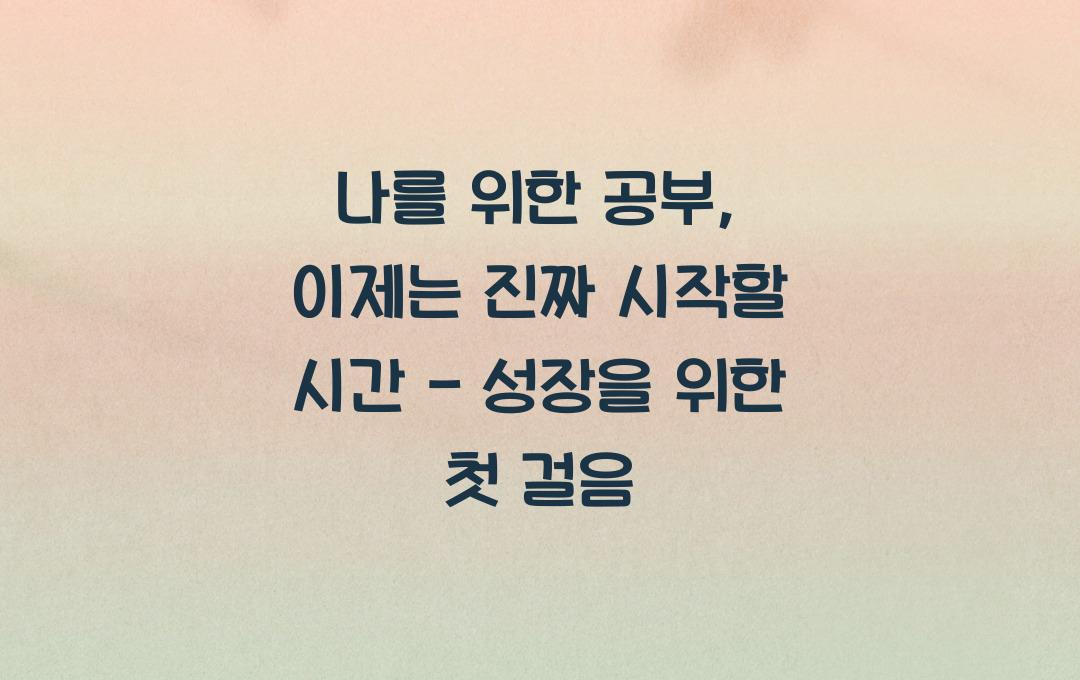 나를 위한 공부, 이제는 진짜 시작할 시간!